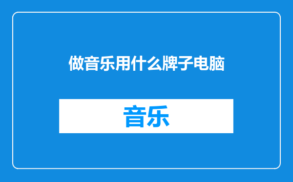 做音乐用什么牌子电脑
