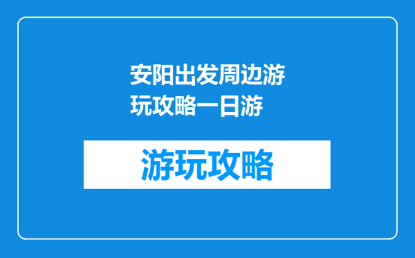 安阳出发周边游玩攻略一日游