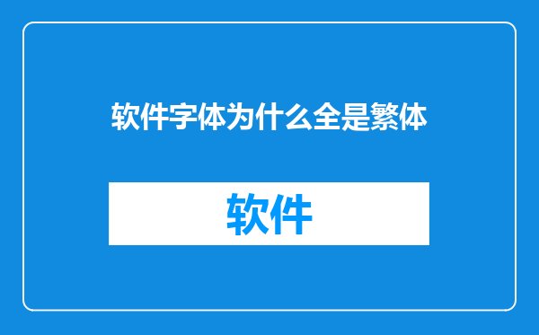 软件字体为什么全是繁体