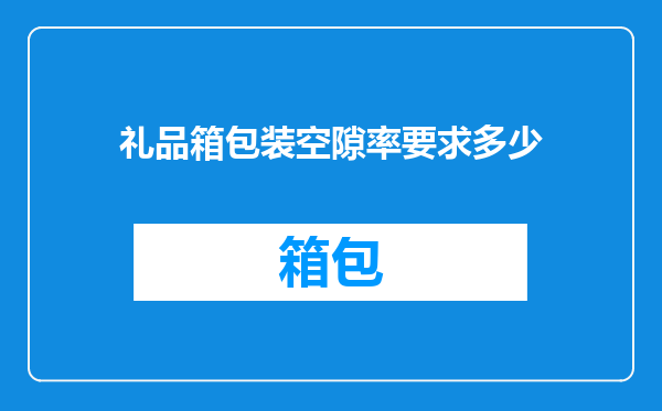 礼品箱包装空隙率要求多少