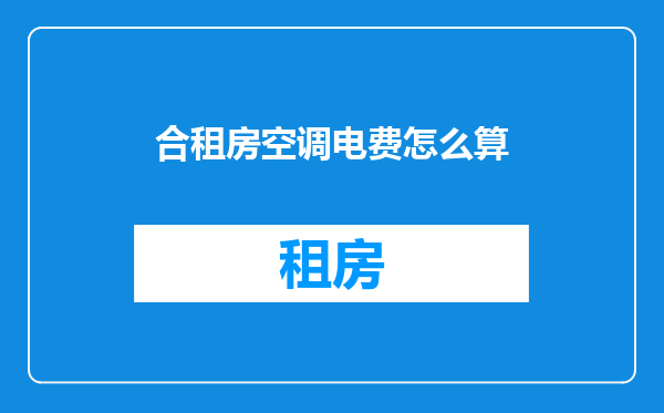 合租房空调电费怎么算