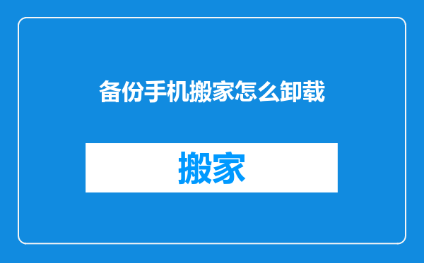 备份手机搬家怎么卸载