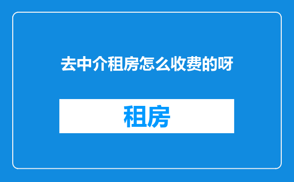 去中介租房怎么收费的呀