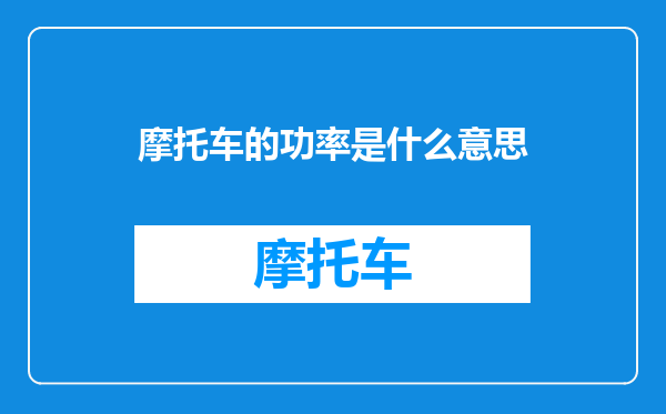 摩托车的功率是什么意思