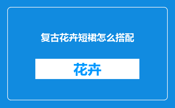 复古花卉短裙怎么搭配