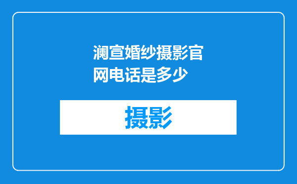 澜宣婚纱摄影官网电话是多少