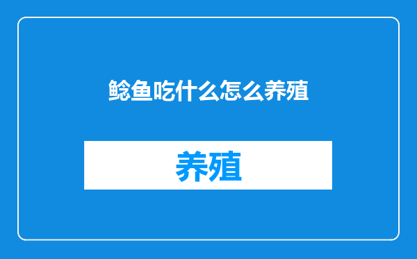 鲶鱼吃什么怎么养殖