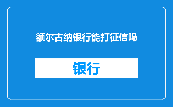 额尔古纳银行能打征信吗