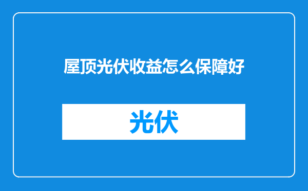 屋顶光伏收益怎么保障好