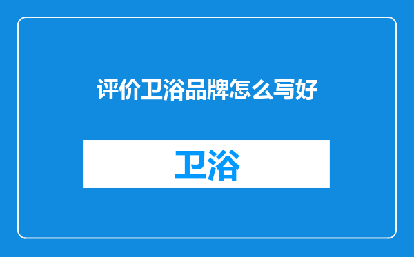 评价卫浴品牌怎么写好