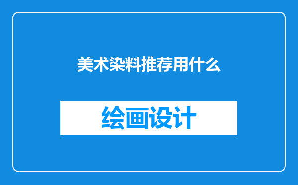 美术染料推荐用什么