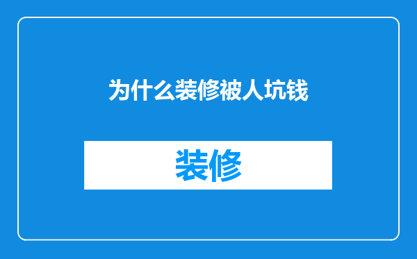 为什么装修被人坑钱