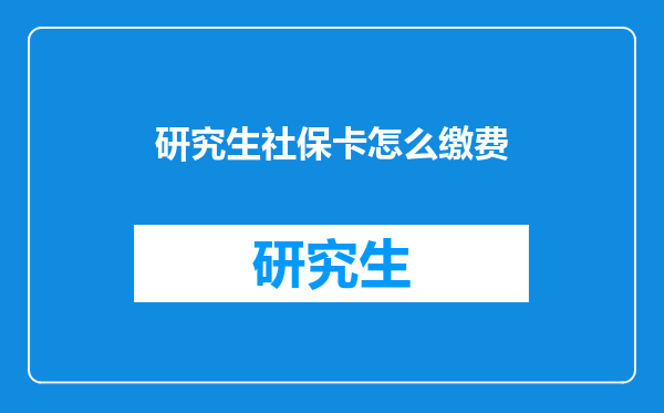 研究生社保卡怎么缴费