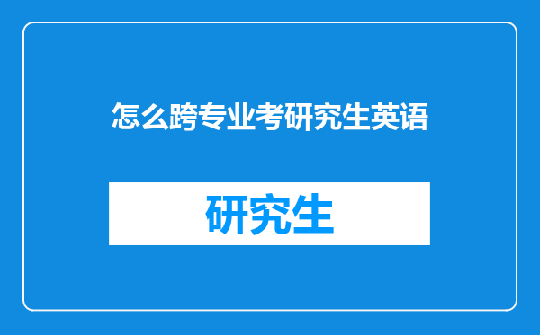 怎么跨专业考研究生英语