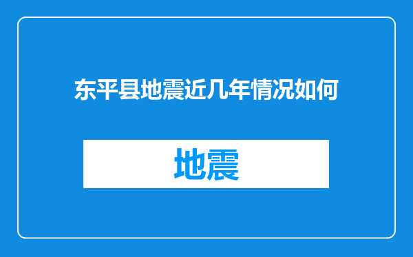 东平县地震近几年情况如何