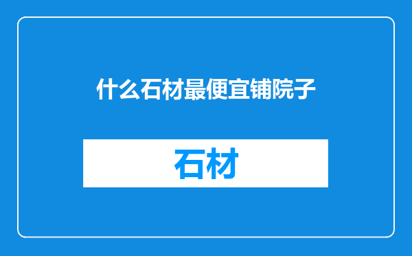 什么石材最便宜铺院子