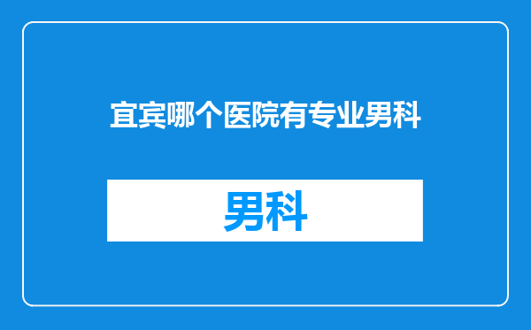 宜宾哪个医院有专业男科