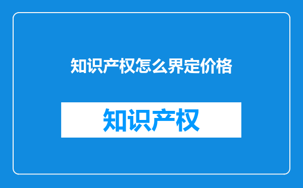 知识产权怎么界定价格