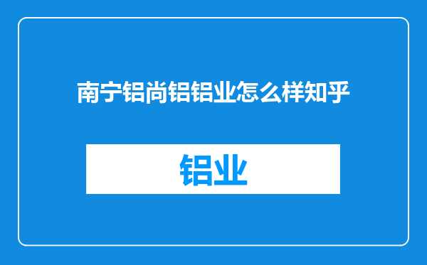 南宁铝尚铝铝业怎么样知乎