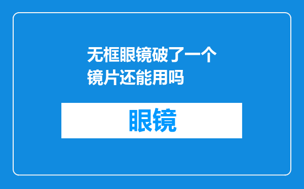 无框眼镜破了一个镜片还能用吗