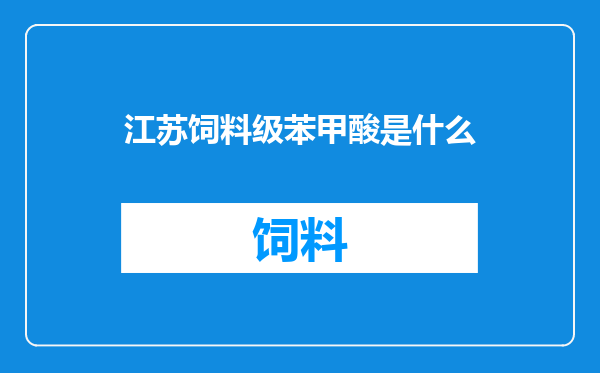 江苏饲料级苯甲酸是什么