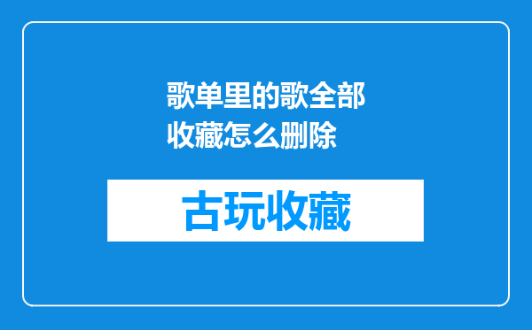 歌单里的歌全部收藏怎么删除