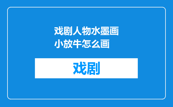 戏剧人物水墨画小放牛怎么画