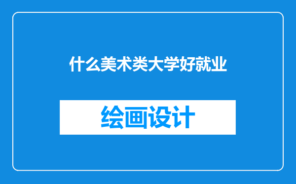 什么美术类大学好就业