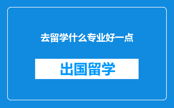 去留学什么专业好一点
