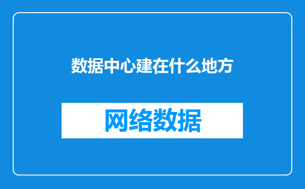 数据中心建在什么地方