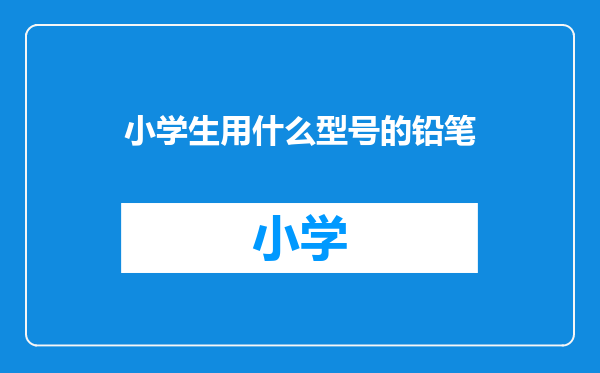 小学生用什么型号的铅笔