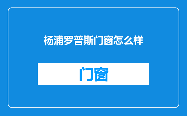 杨浦罗普斯门窗怎么样
