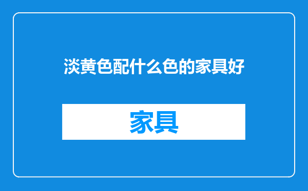 淡黄色配什么色的家具好