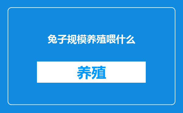 兔子规模养殖喂什么