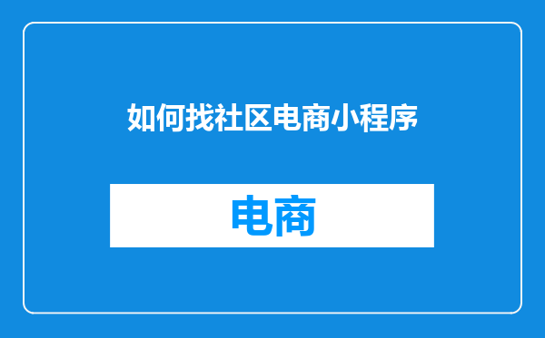 如何找社区电商小程序