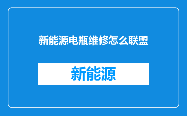 新能源电瓶维修怎么联盟