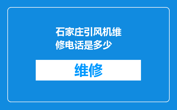 石家庄引风机维修电话是多少