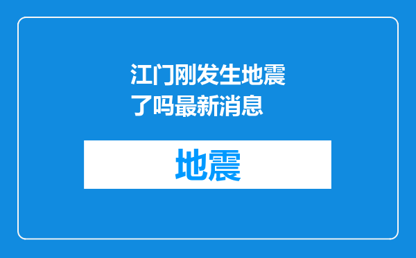江门刚发生地震了吗最新消息