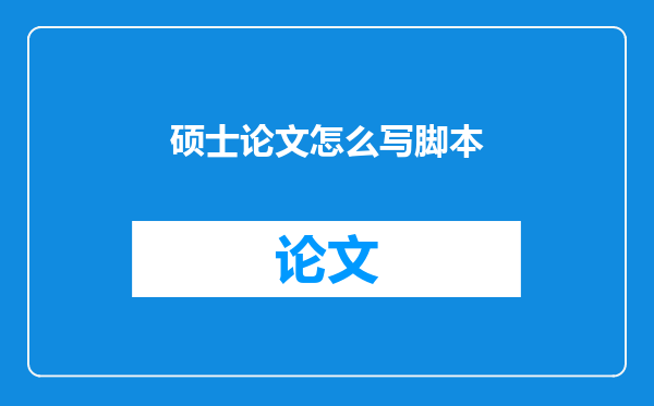 硕士论文怎么写脚本
