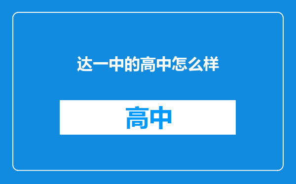 达一中的高中怎么样