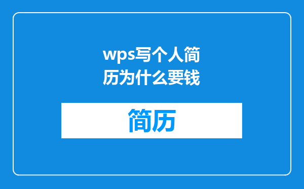 wps写个人简历为什么要钱