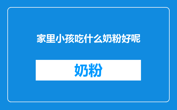 家里小孩吃什么奶粉好呢