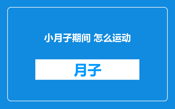 小月子期间 怎么运动