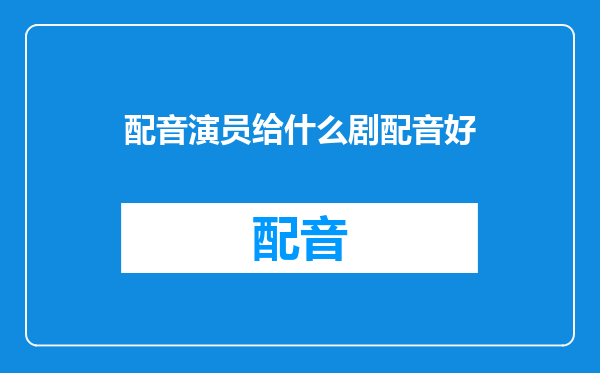 配音演员给什么剧配音好