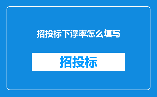 招投标下浮率怎么填写