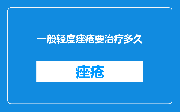 一般轻度痤疮要治疗多久
