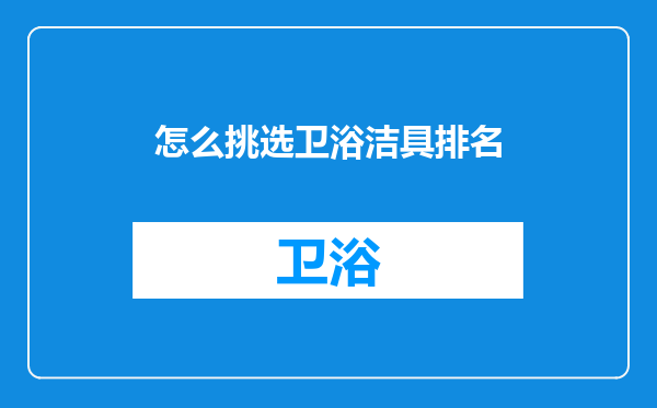 怎么挑选卫浴洁具排名