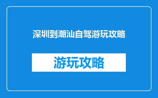 深圳到潮汕自驾游玩攻略