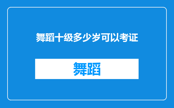 舞蹈十级多少岁可以考证