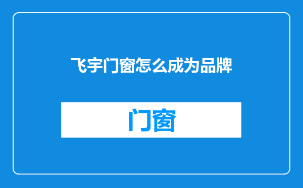 飞宇门窗怎么成为品牌